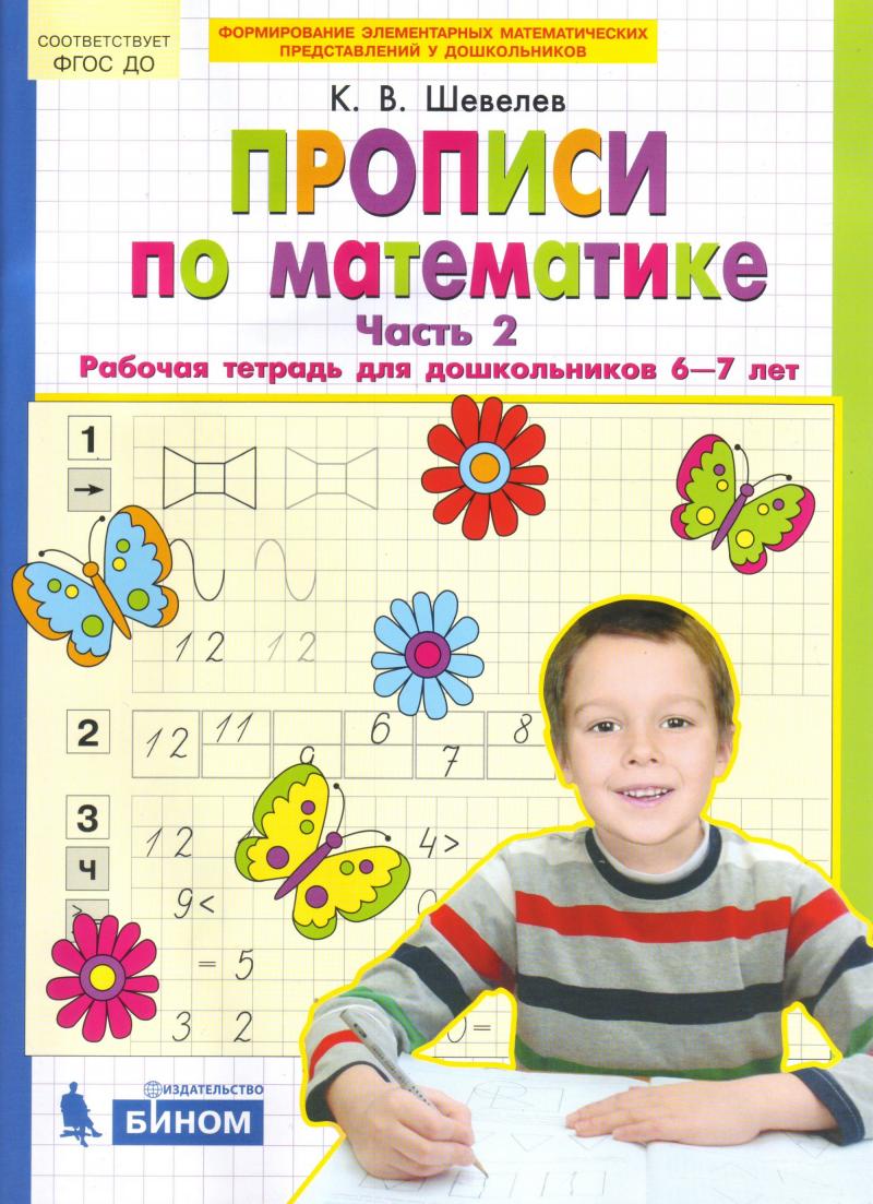 

Прописи по математике. В 2-х частях. Часть 2. Рабочая тетрадь для дошкольников 6-7 лет