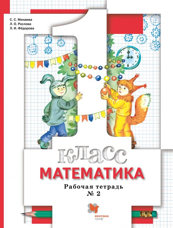 

Математика. 1 класс. Рабочая тетрадь. В 3 частях. Часть 2