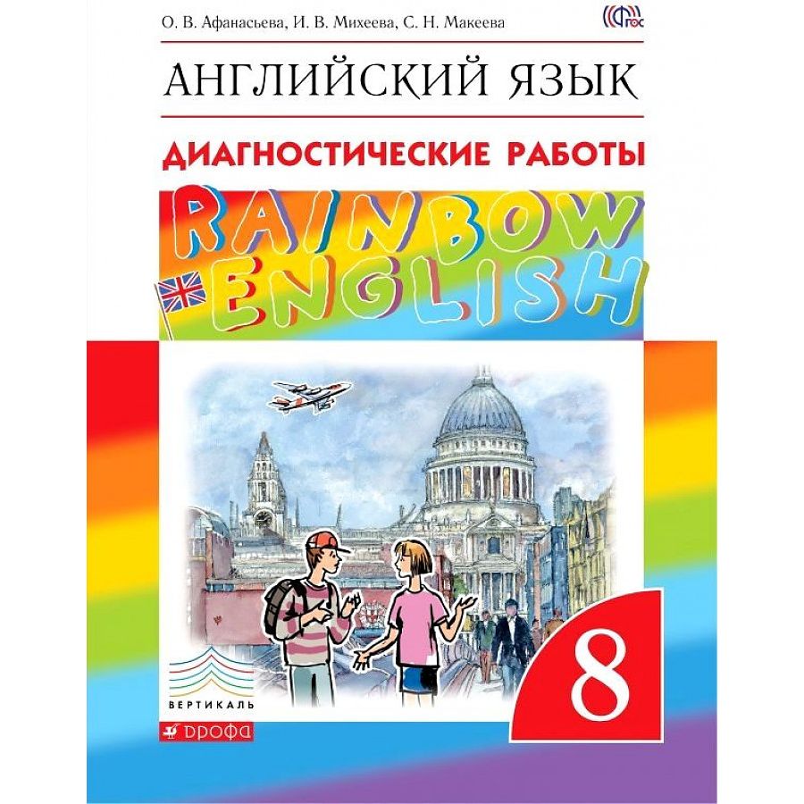 

Английский язык. Диагностические работы. 8 класс