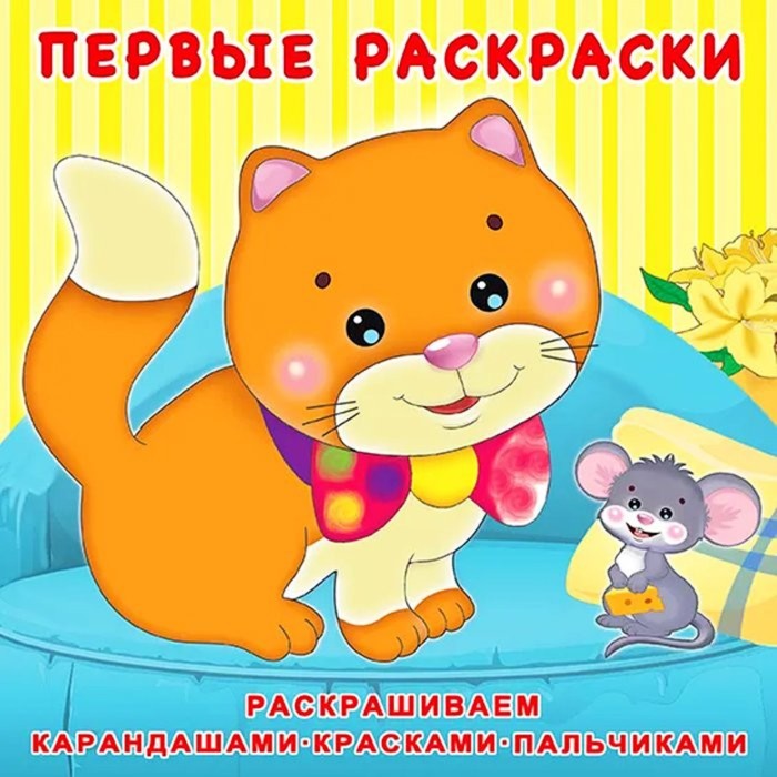 

Первая раскраска «Котёнок и мышонок», Первые раскраски
