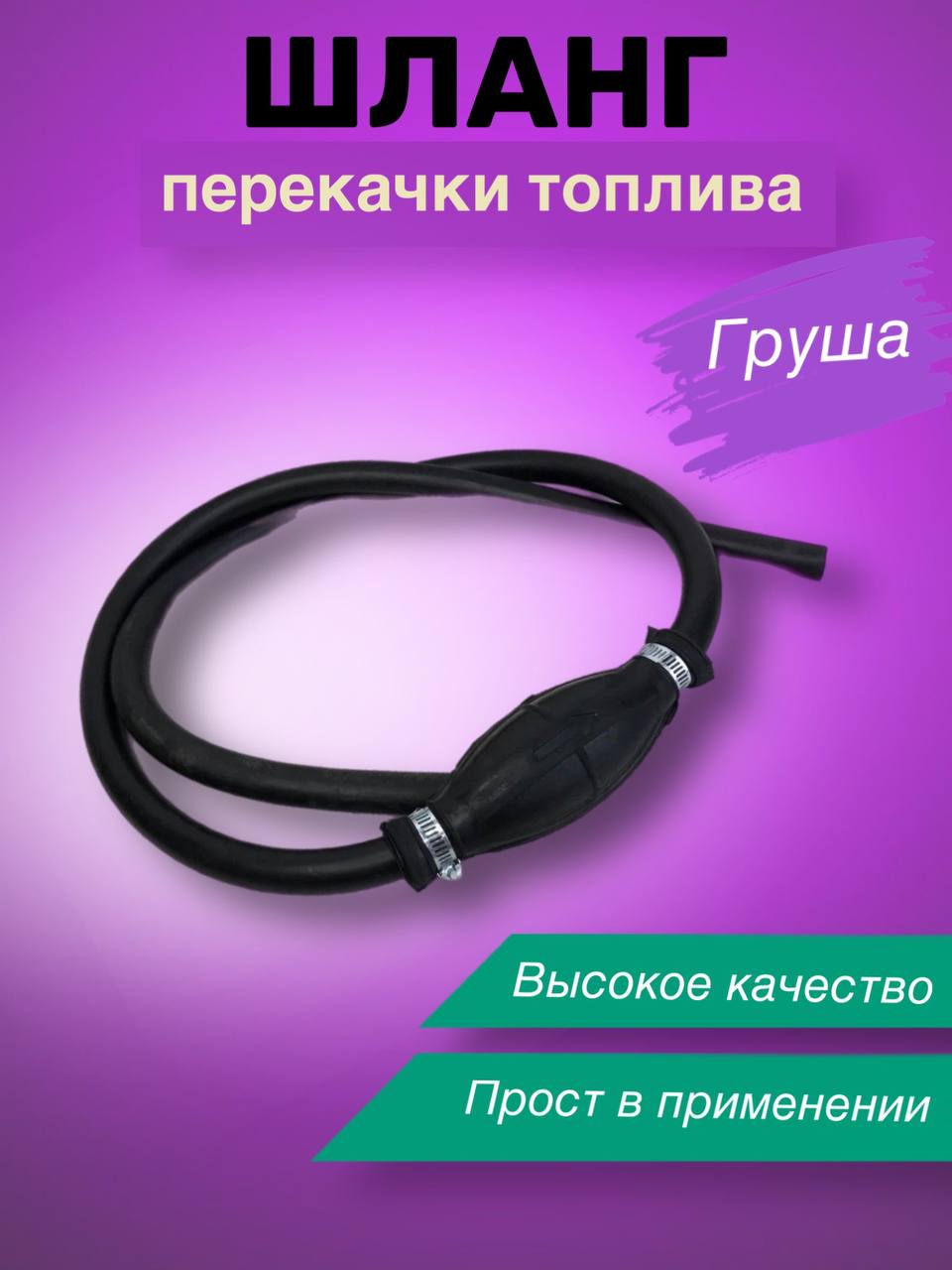

Шланг перекачки топлива "Груша"