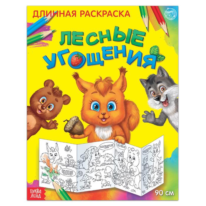 

Раскраска длинная «Лесные угощения», Длинные раскраски Буква-Ленд