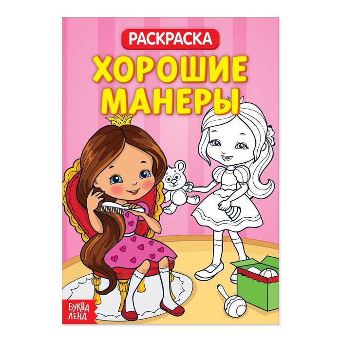 

Раскраска «Хорошие манеры», 20 стр., Раскраски Буква-Ленд