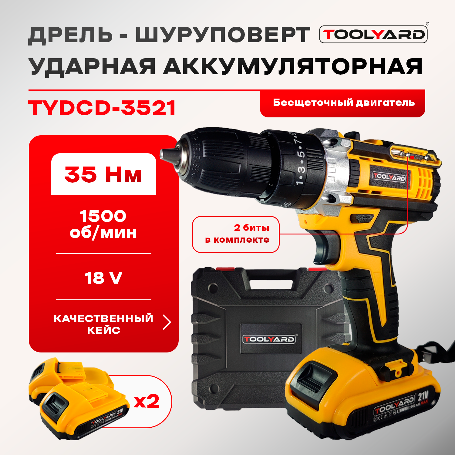 

Аккумуляторная дрель-шуруповерт ударная TOOLYARD N004