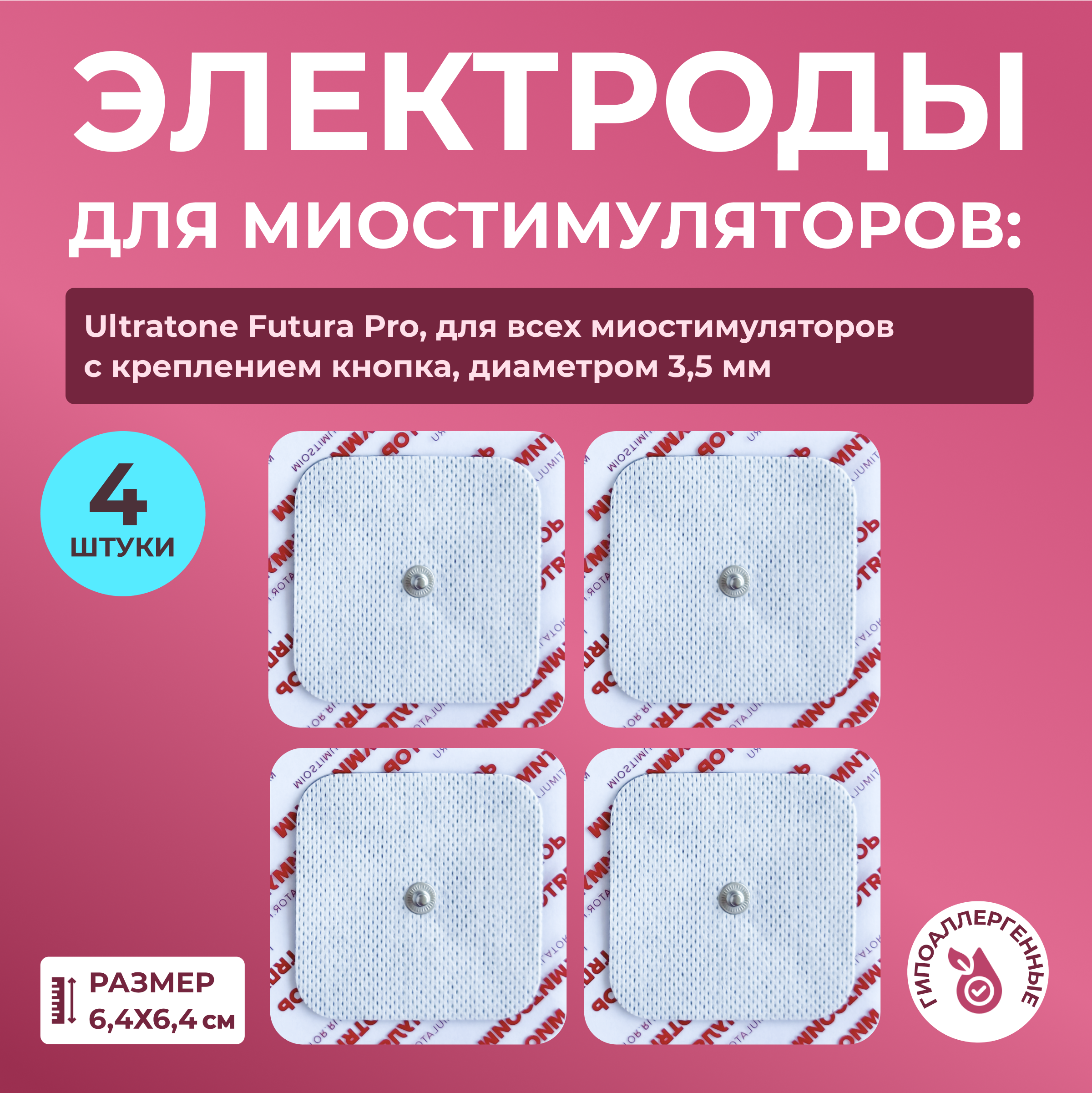 

Электроды для миостимулятора 6,4х6,4 см. универсальные, Белый, электрод универсальный