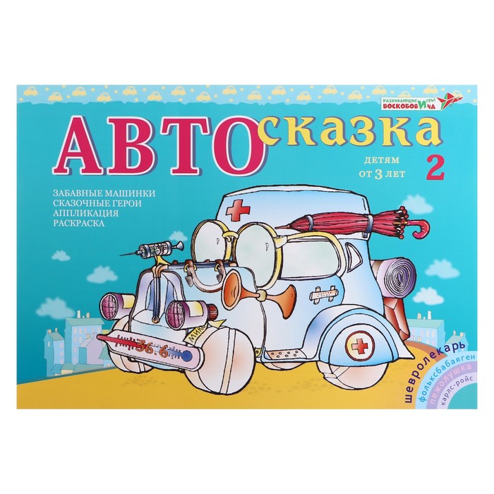 

Альбом для рисования «Автосказка 2»