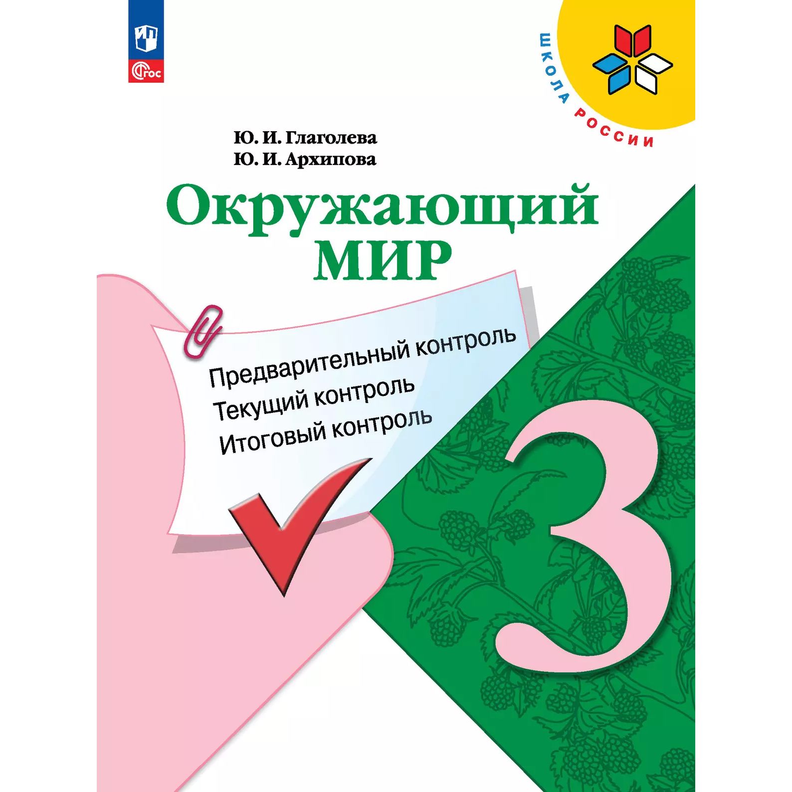 

Глаголева. Окружающий мир: Предварительный контроль, текущий контроль, итоговый контроль.