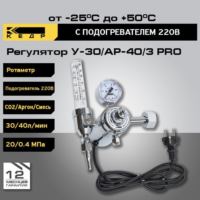 Регулятор расхода У-30/АР-40/3 с ротаметром и подогревателем 220В КЕДР 8005963