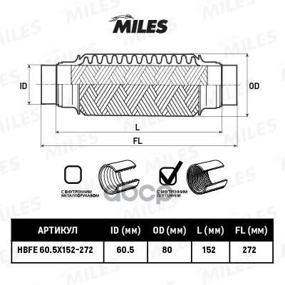 Труба гофрированная патрубками и внутренним плетением Miles 60.5X152-272; Bosal 265-729