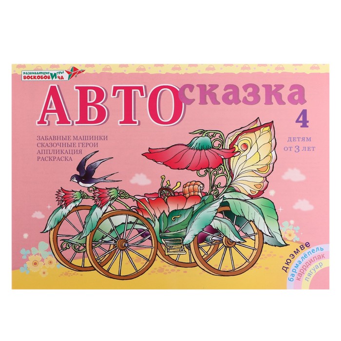 Альбом для рисования «Автосказка 4»