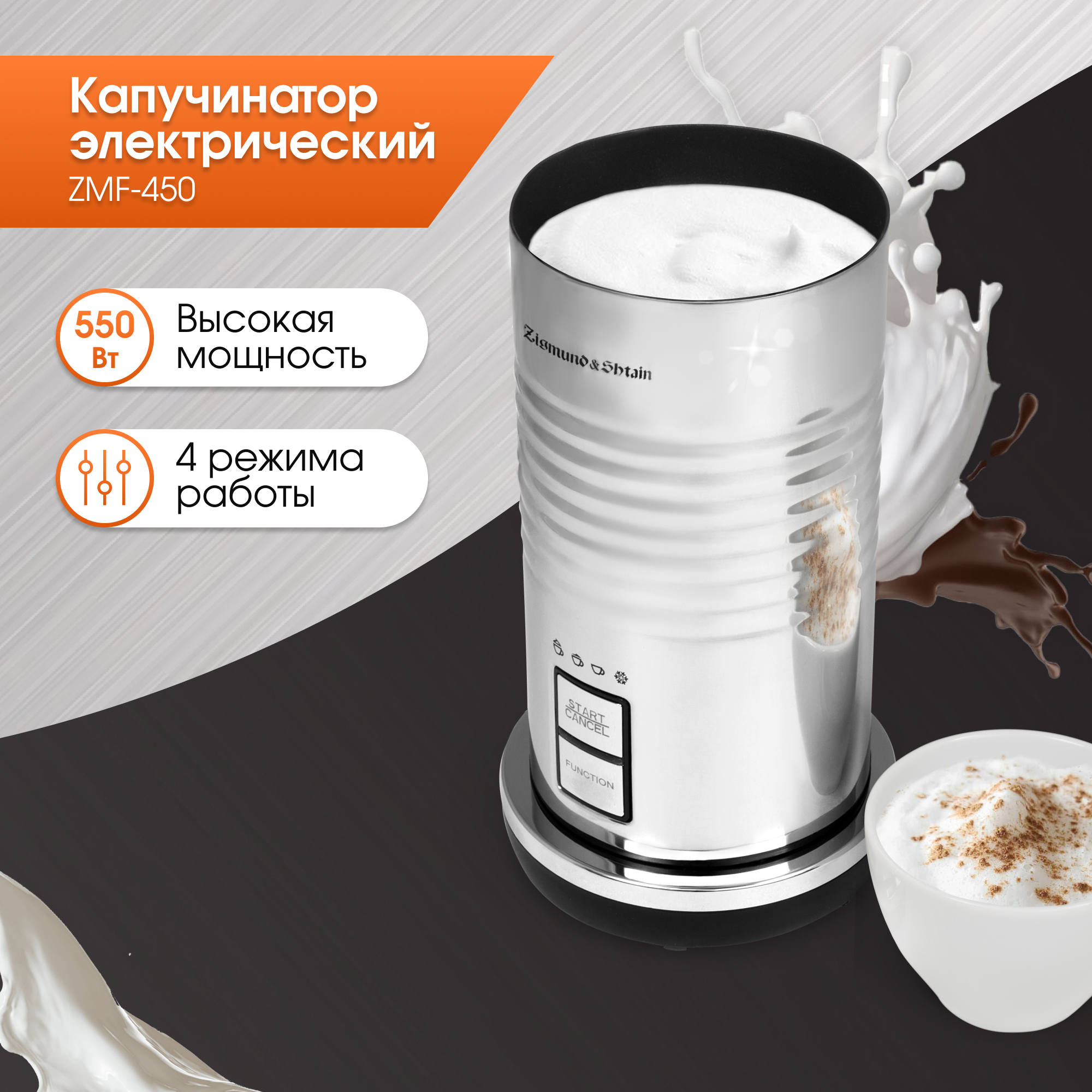 Капучинатор Zigmund & Shtain ZMF-450 серебристый, серый электрический вспениватель молока для вспенивания молока 4 в 1 с вращающейся ручкой пеногенератор для кофе латте капучино