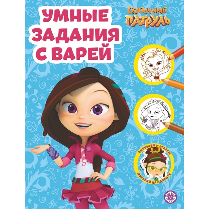 

Умная раскраска «Сказочный патруль», Сказочный патруль