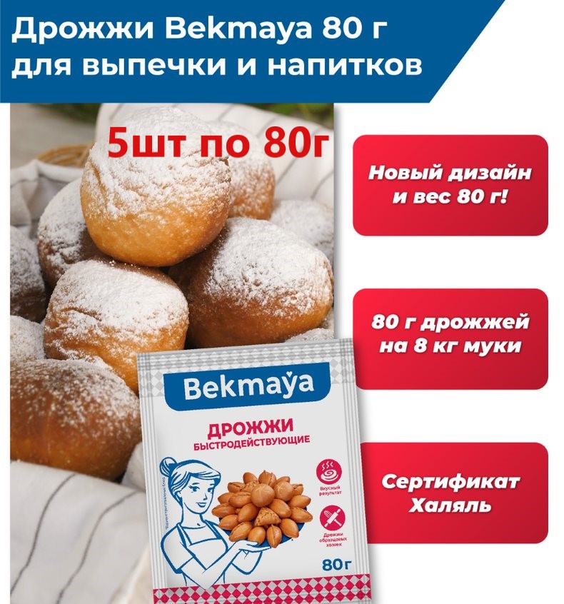 Дрожжи быстродействующие Bekmaya 5 шт по 80г 125₽