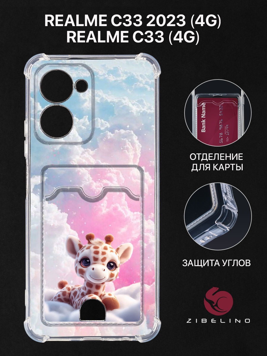 

чехол для realme c33 4g, realme c33 2023 4g картхолдер с принтом жираф облака, Прозрачный, ZSCH-RLM-C33-CAM