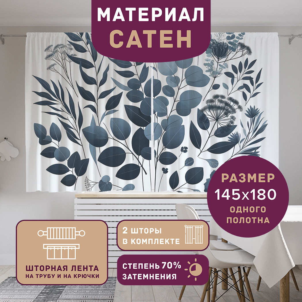 

Фотошторы короткие JoyArty Акварельные растения сатен, p_sd3049_145x180