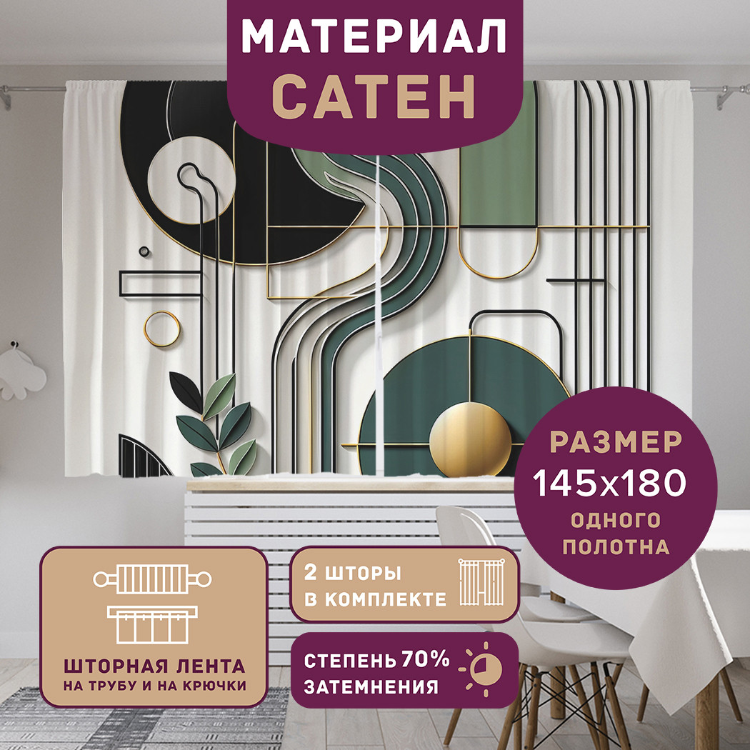 

Фотошторы короткие JoyArty Линии в минимализме сатен, p_sd3043_145x180