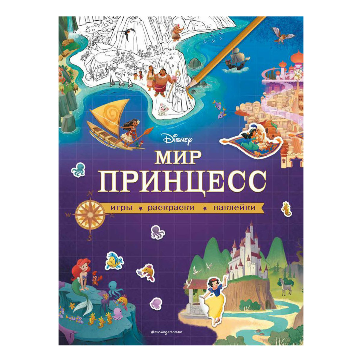 

Книга Disney. Мир принцесс. Игры, раскраски, наклейки. Disney. Волшебный мир на карте