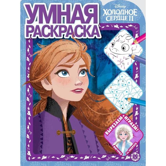 

Умная раскраска «Холодное сердце 2», Холодное сердце 2