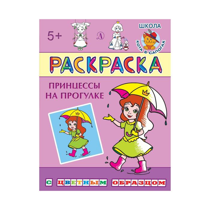 

Принцессы на прогулке. Шестакова И., Раскраска с цветным образцом