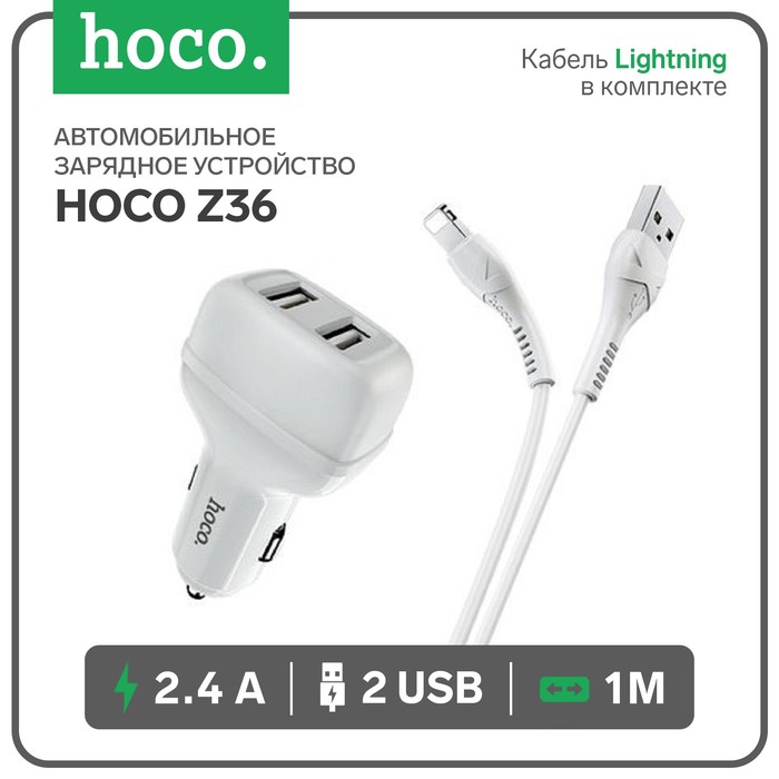 

Автомобильное зарядное устройство Hoco Z36, кабель Lightning 1 м, белый, Z36