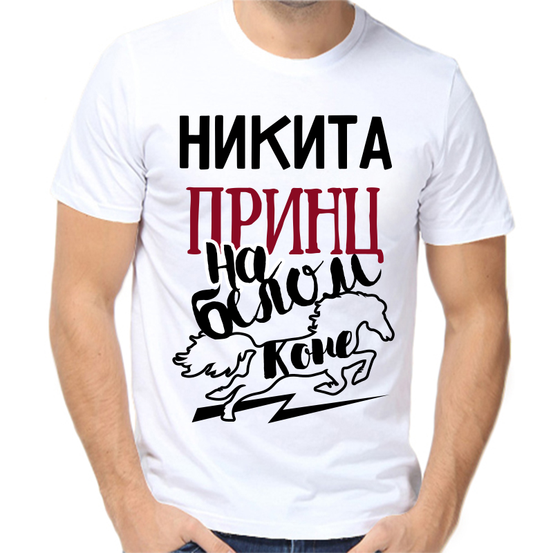 

Футболка мужская белая 48 р-р Никита принц на белом коне, Белый, fm_nikita_princ_na_belom_kone