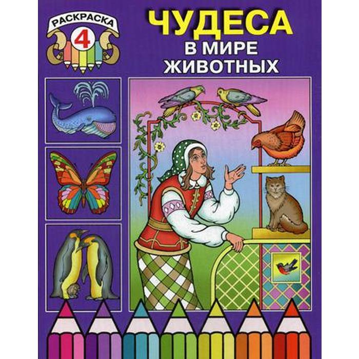 

Чудеса в мире животных. Раскраска 4