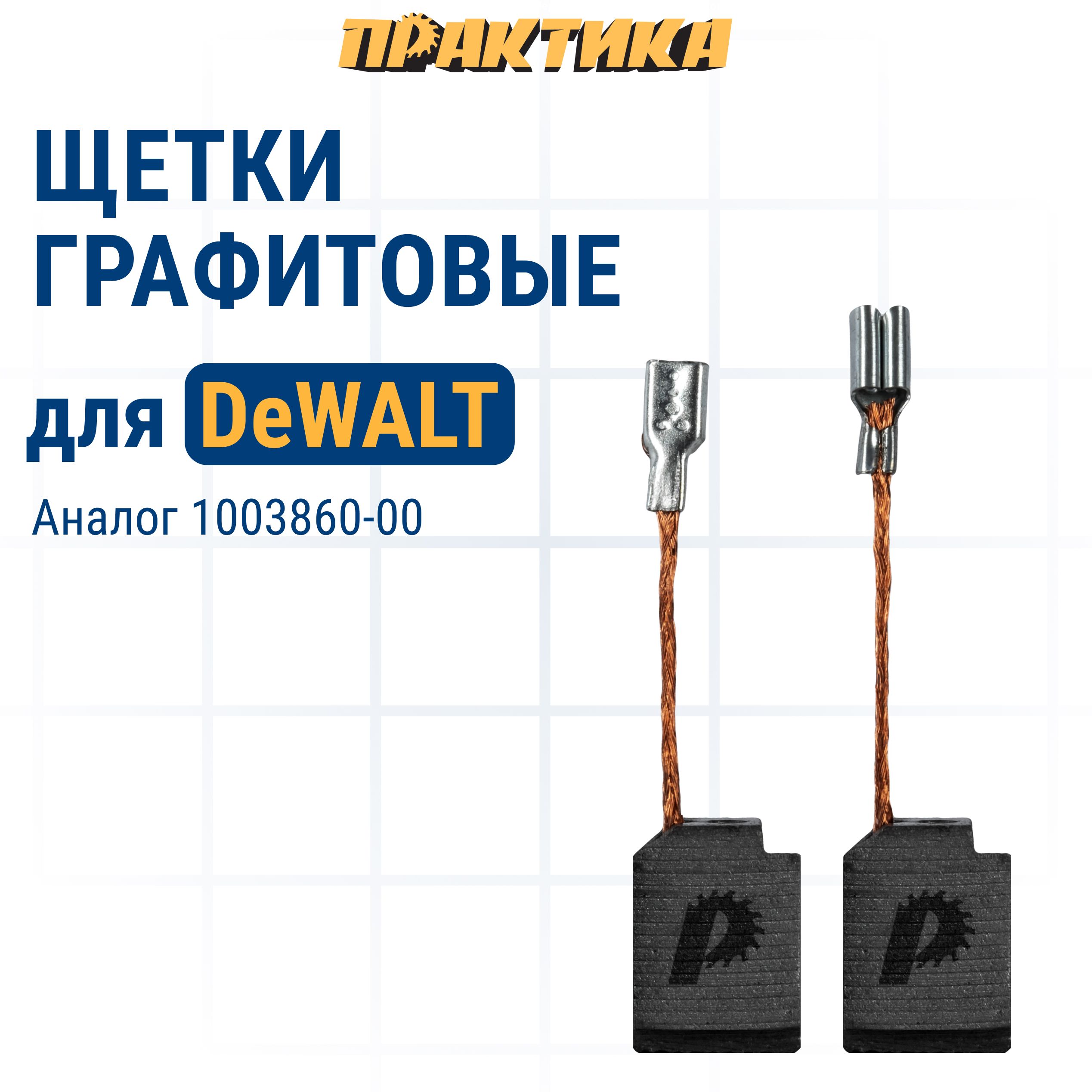 

Щетки угольные/графитовые ПРАКТИКА для DeWALT аналог 1003860-00 6,4х10х13 мм автостоп 2 шт, 790-595