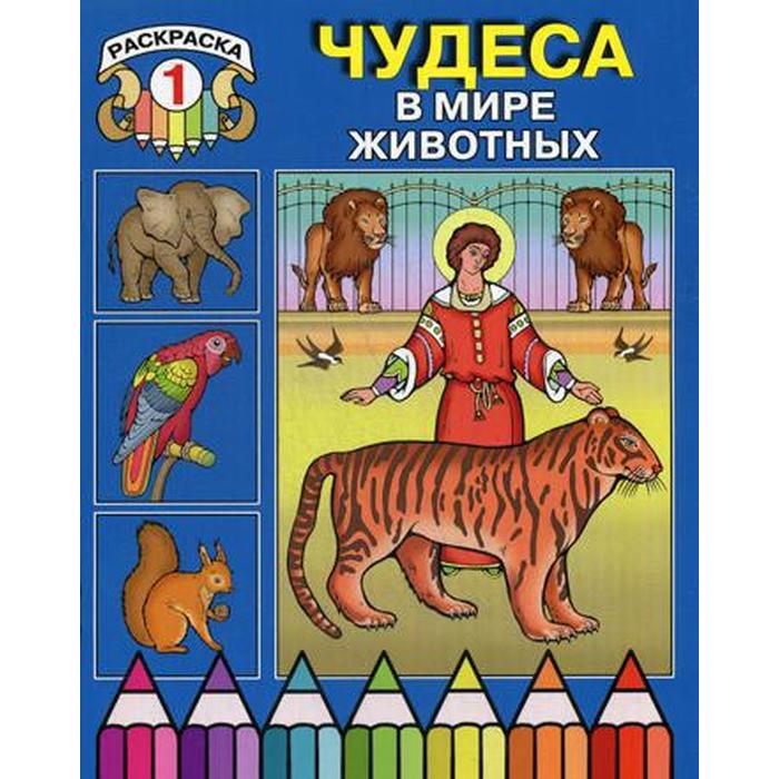 

Чудеса в мире животных. Раскраска 1