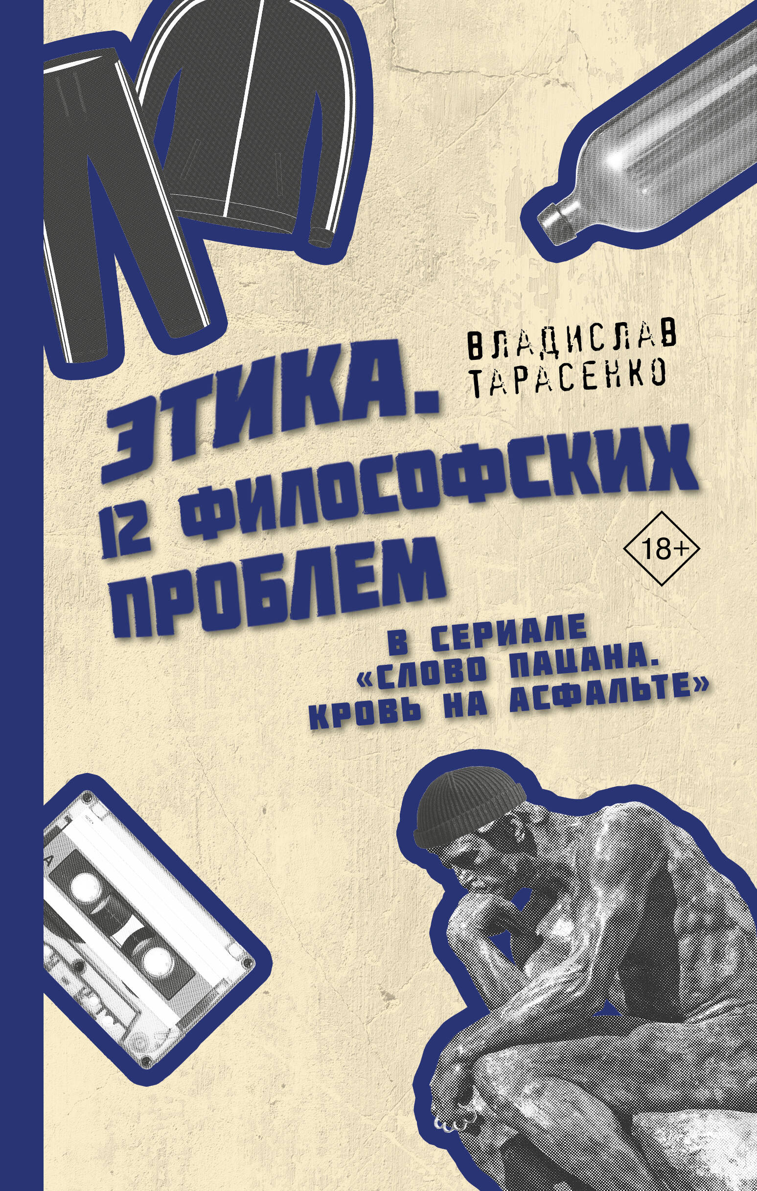 

Этика Слово пацана Кровь на асфальте