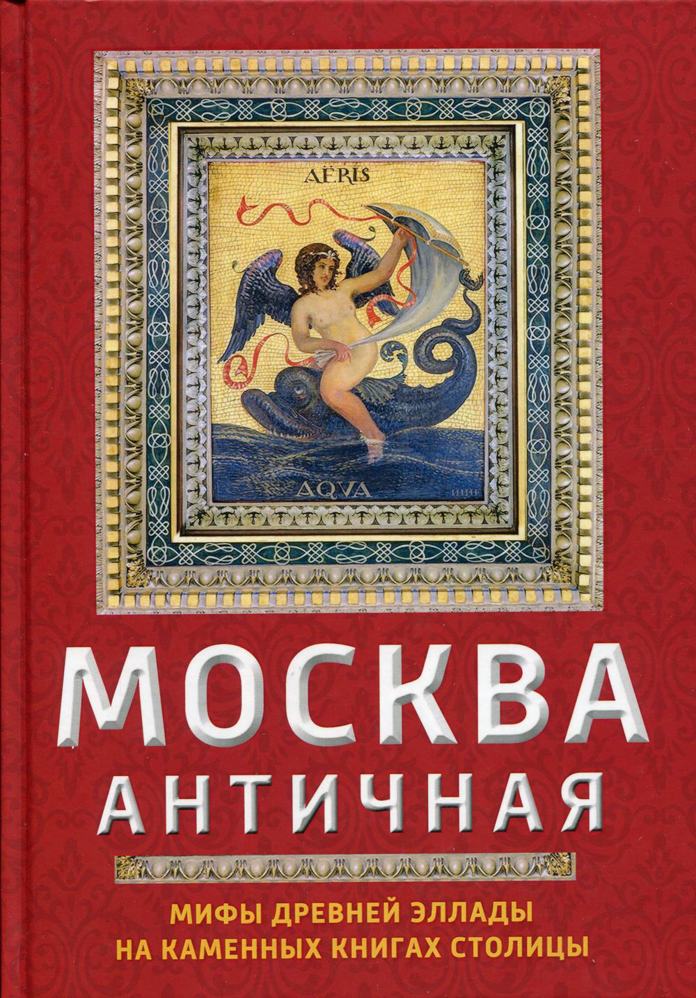

Москва античная