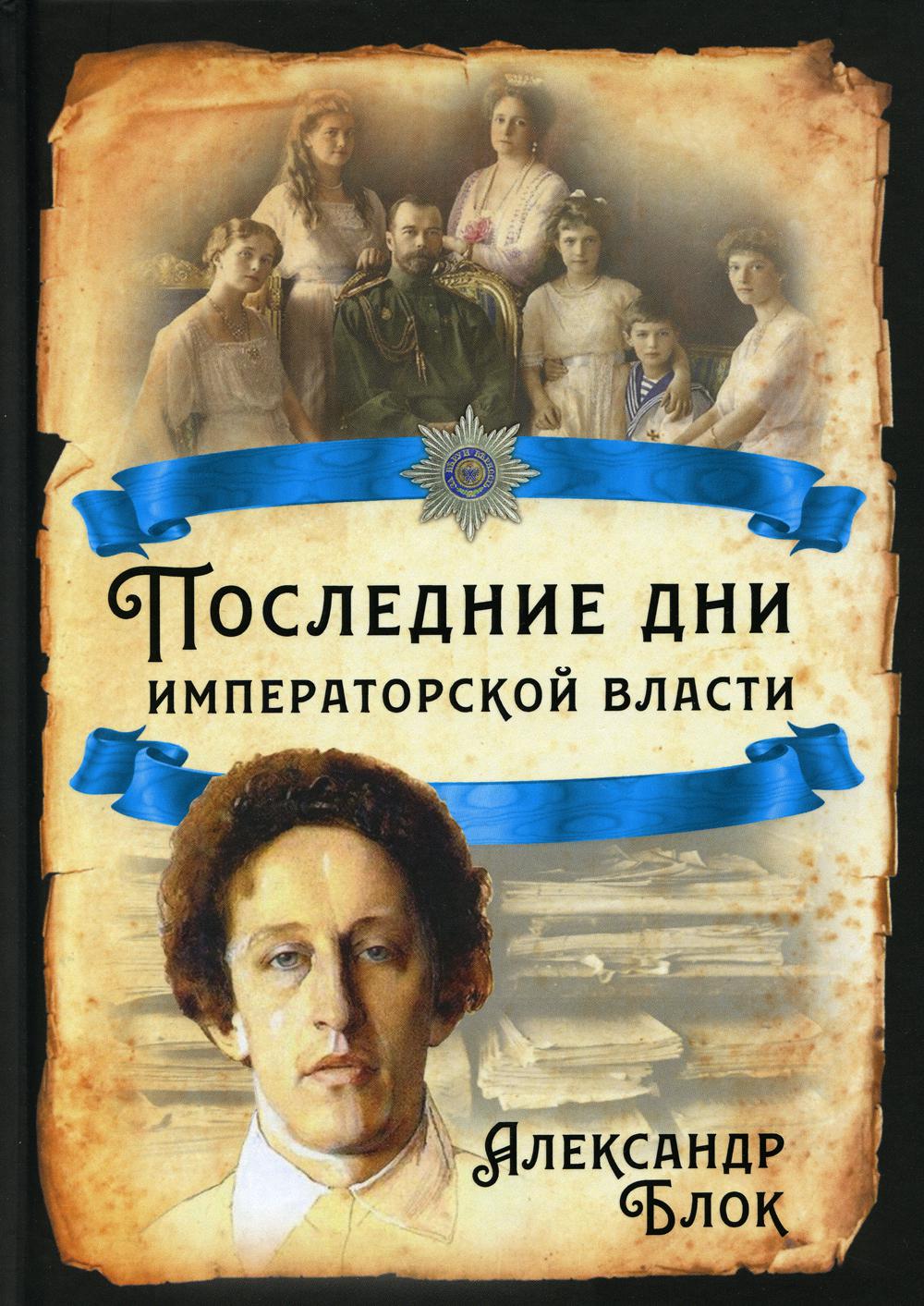 

Последние дни императорской власти