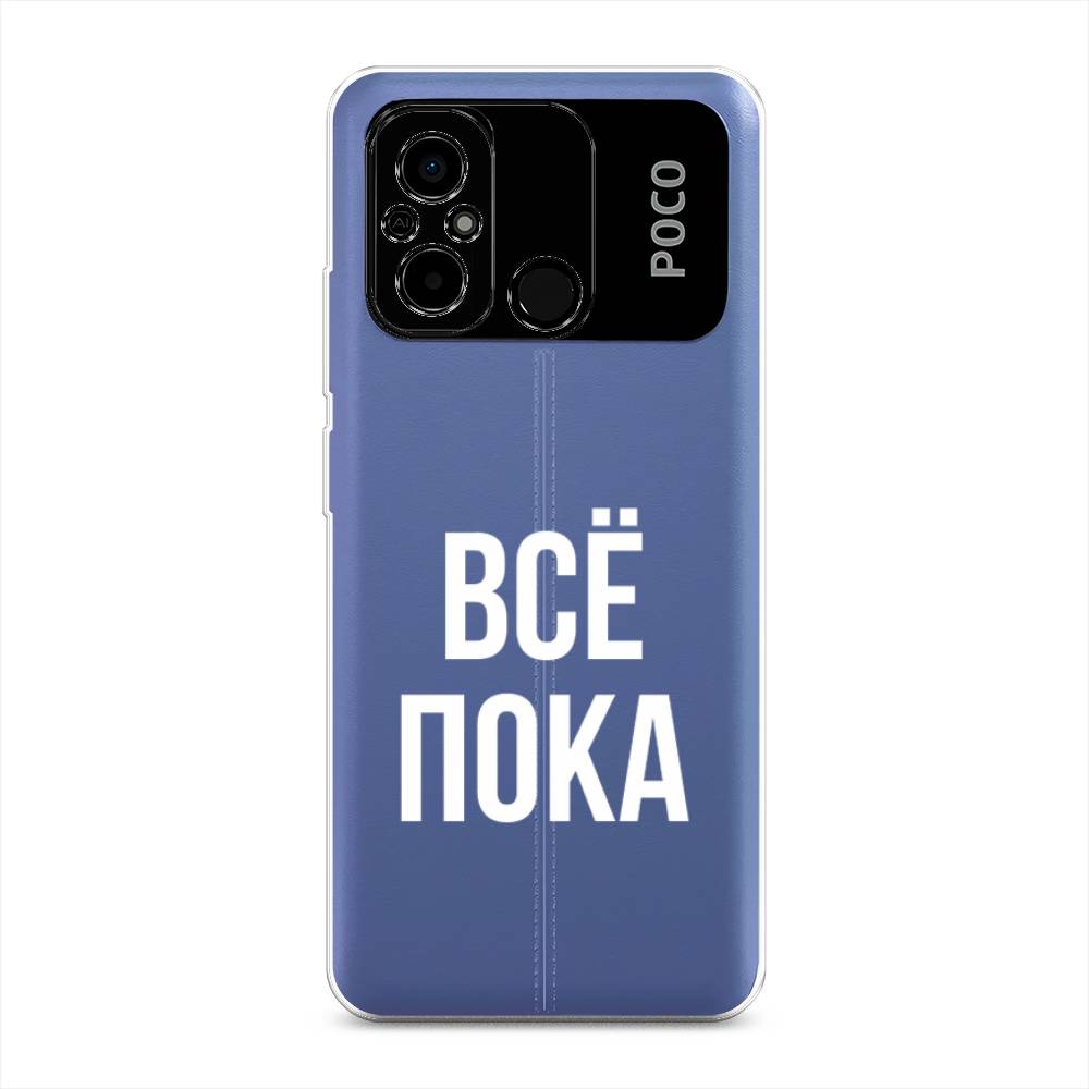 

Чехол Awog на Poco C55 "Все, пока", Прозрачный, 318250-6