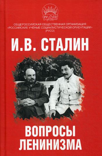 

Вопросы ленинизма