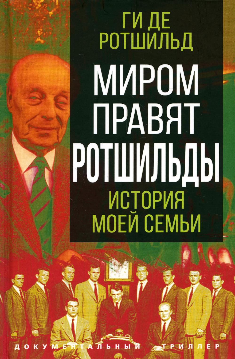 

Миром правят Ротшильды. История моей семьи