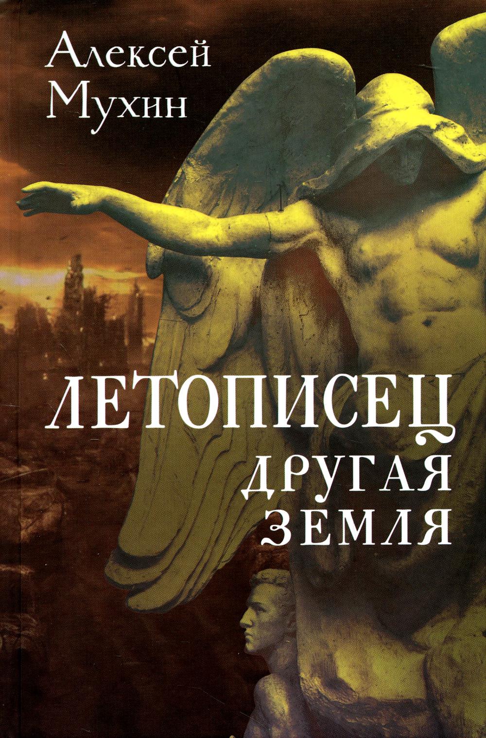 

Летописец. Другая земля