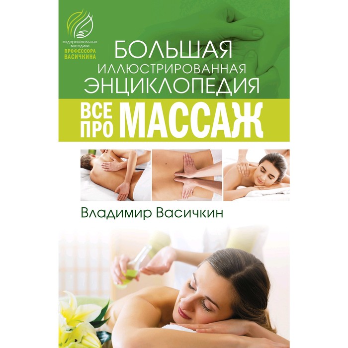 

Все про массаж. Васичкин В. И.
