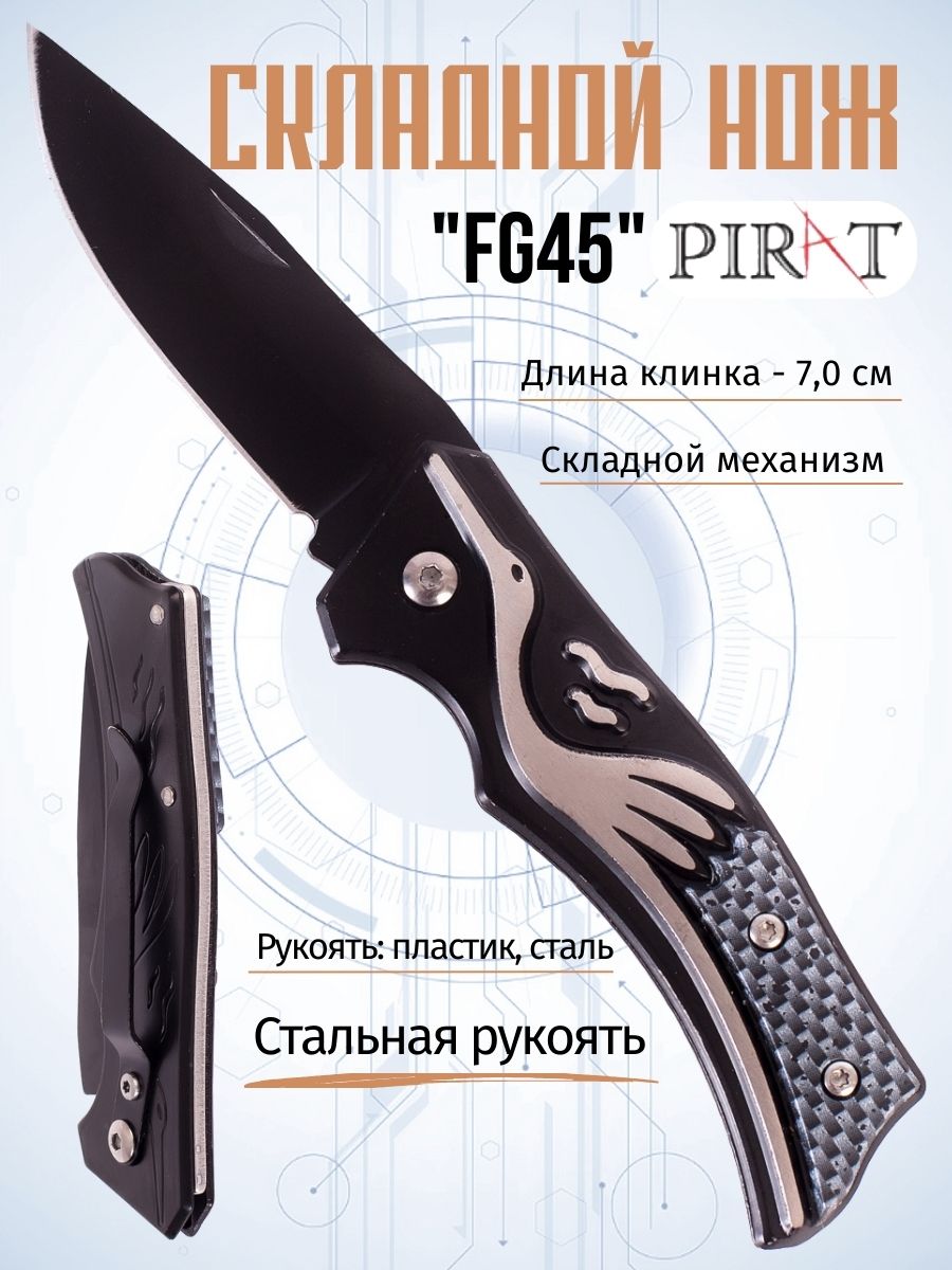 

Складной нож Pirat, FG45, длина клинка: 7,0 см.. Цвет: черный.