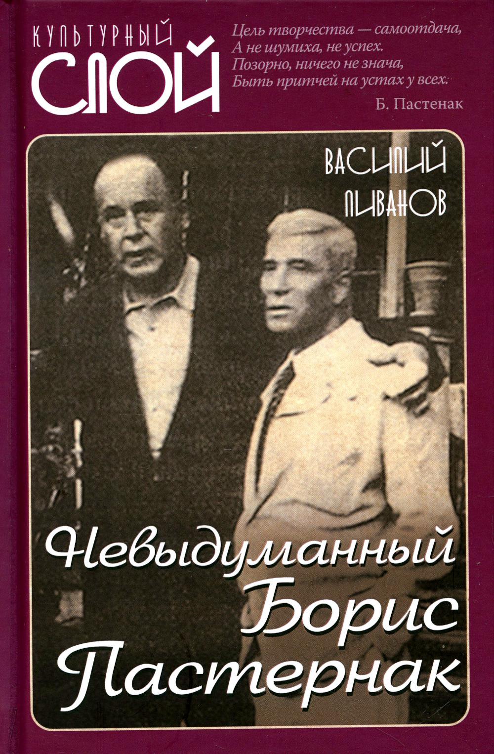 

Невыдуманный Борис Пастернак