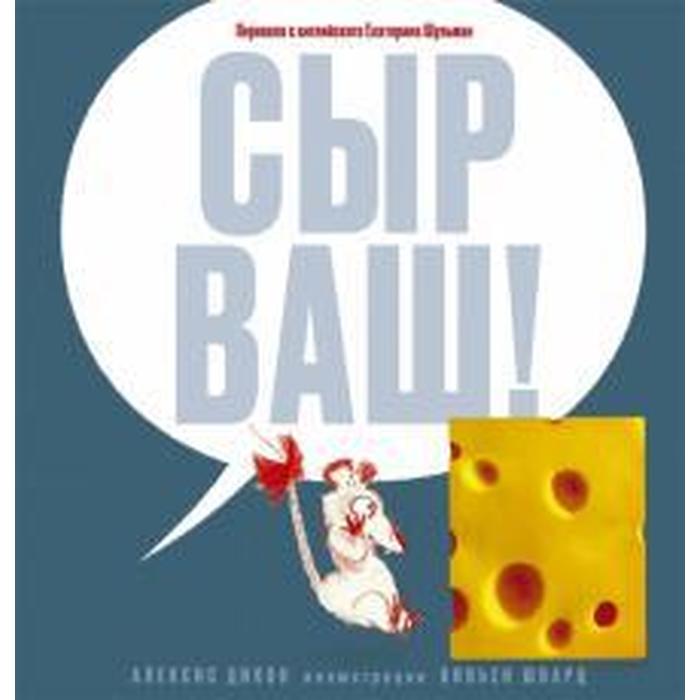 

Сыр ваш! Дикон, Шварц