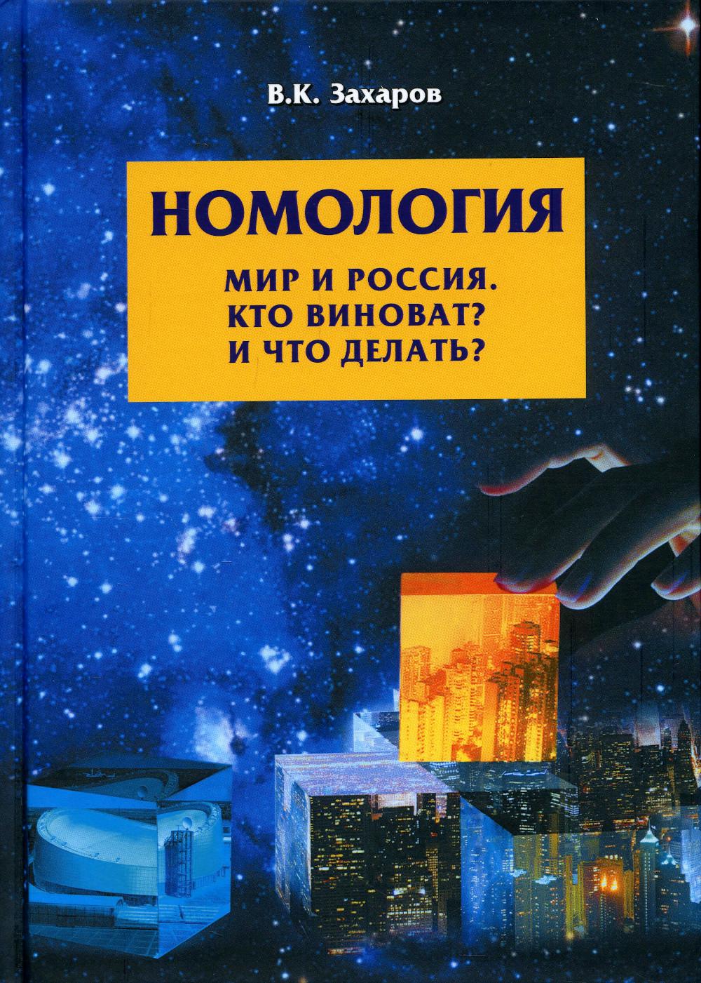 

Номология. Мир и Россия. Кто виноват и Что делать