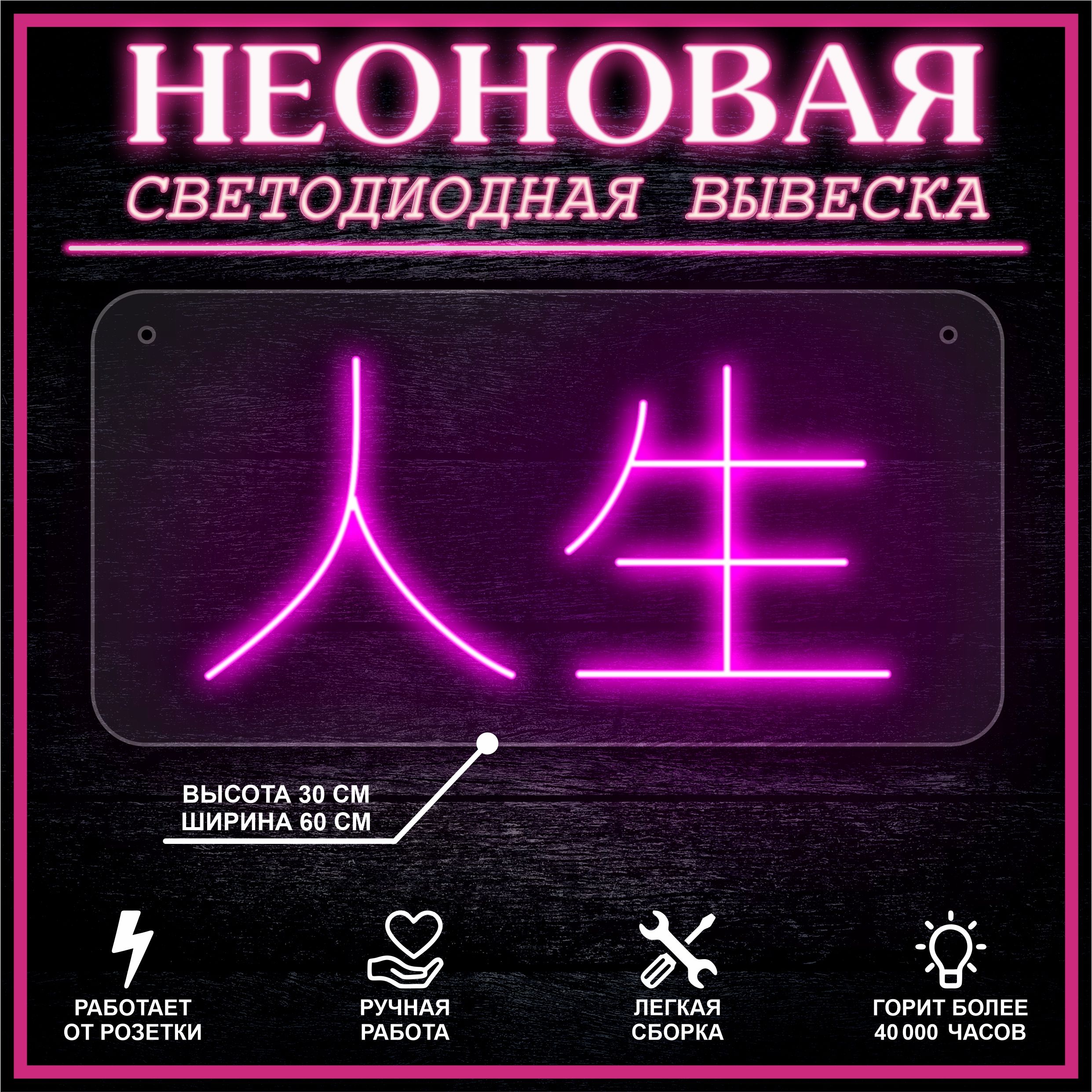 

Неоновая вывеска ЖИЗНЬ 30х60 см / розовый, 24335