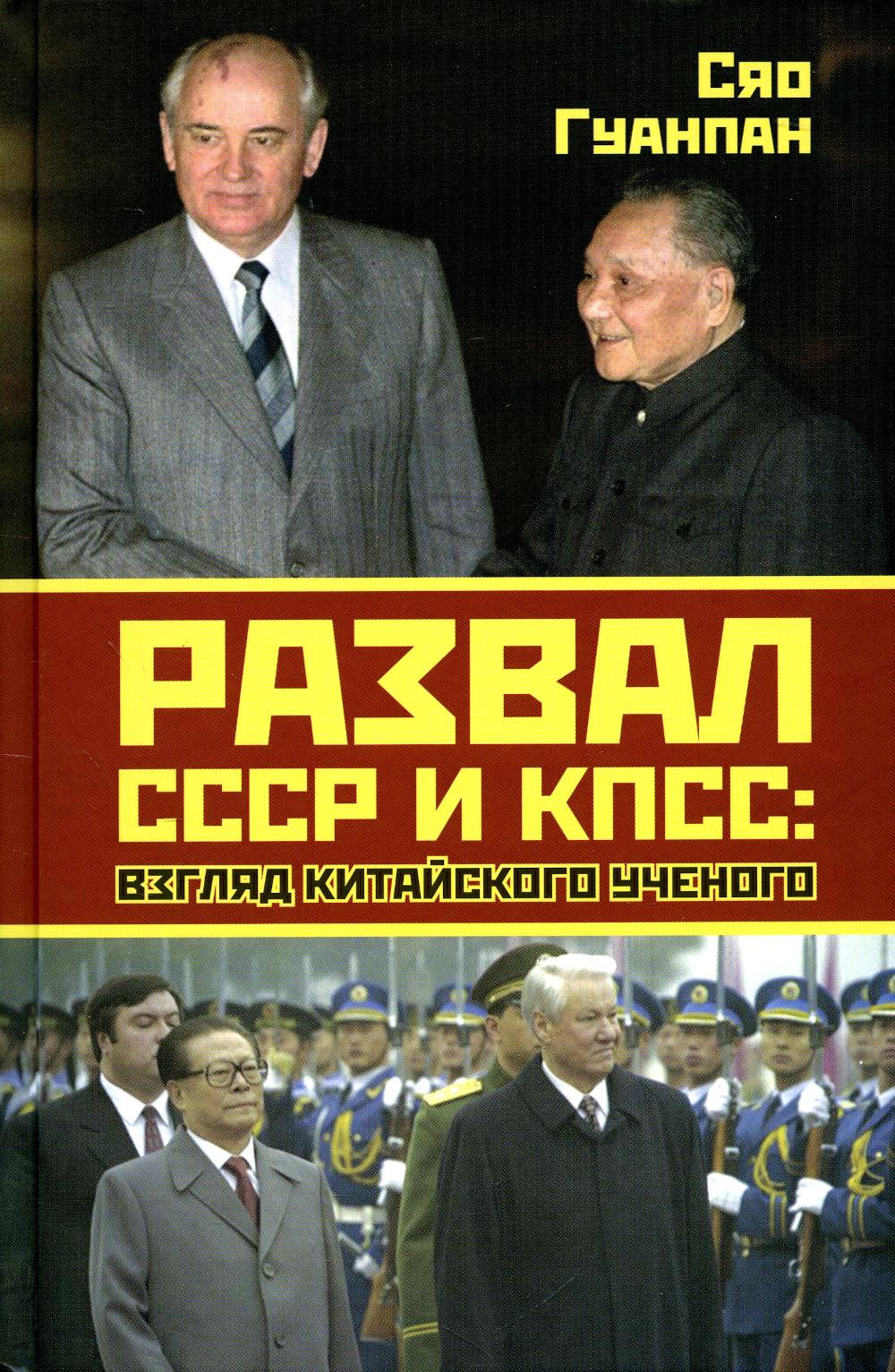 

Развал СССР и КПСС
