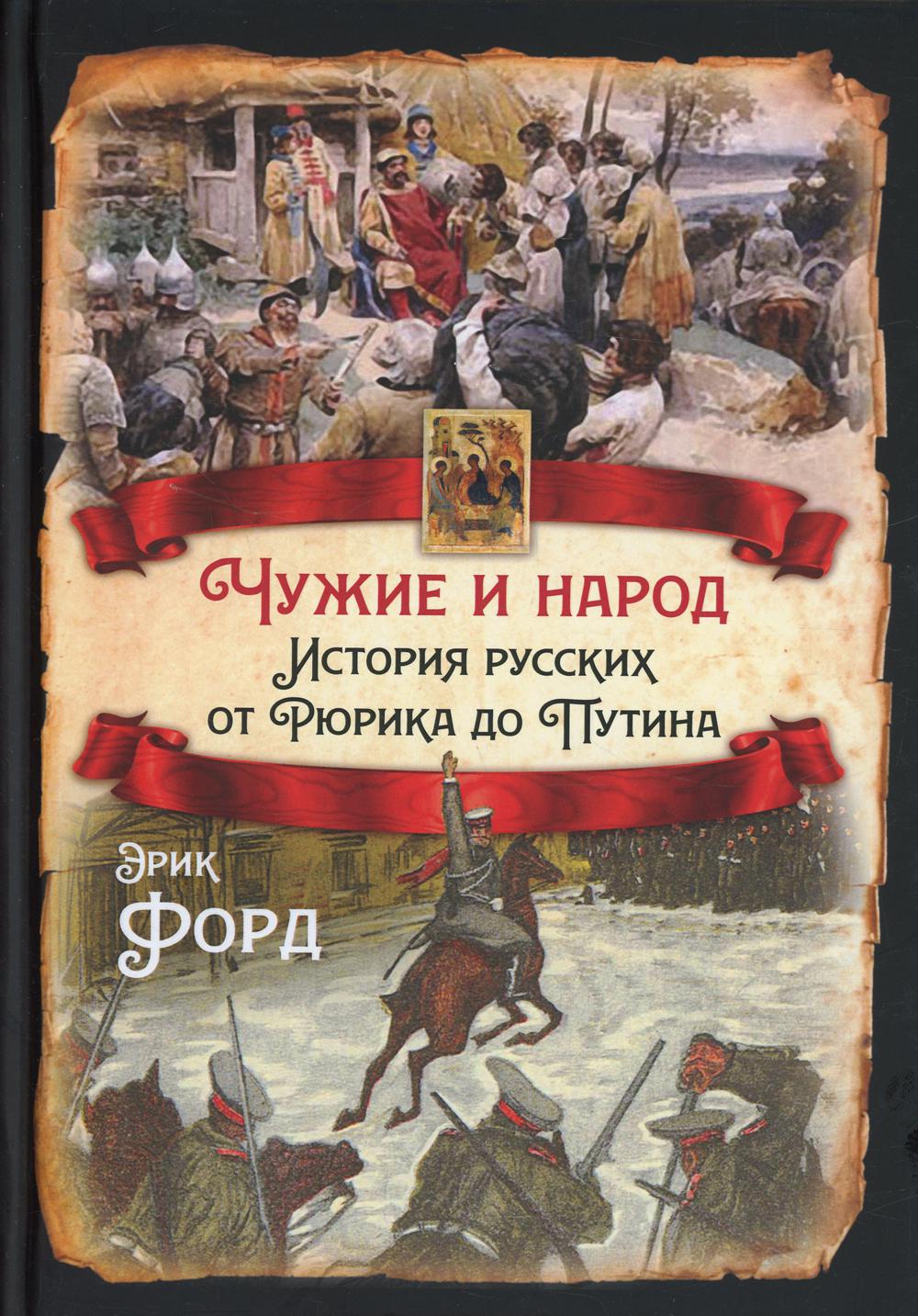 

Чужие и народ. История русских от Рюрика до Путина