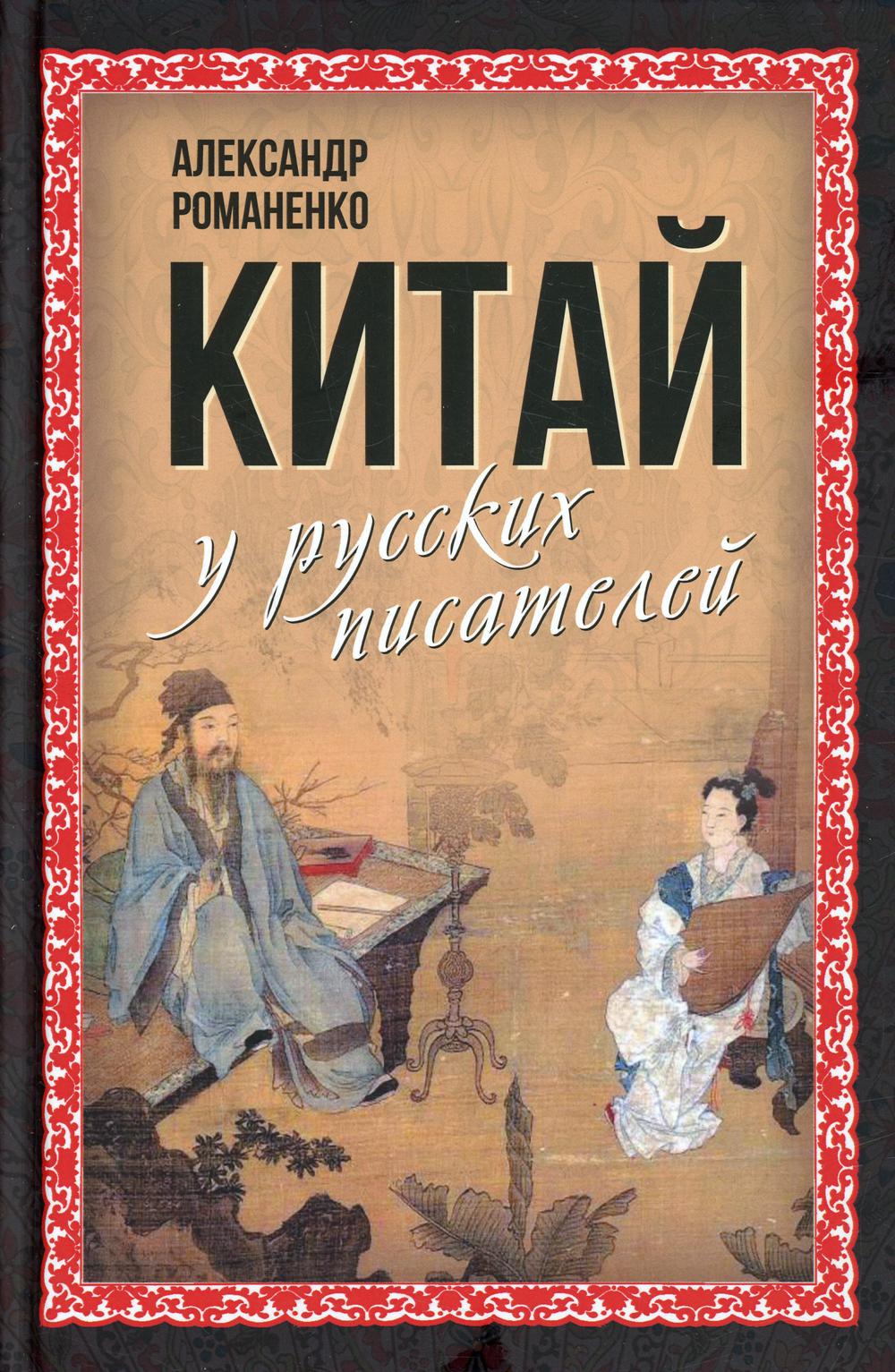 

Китай у русских писателей