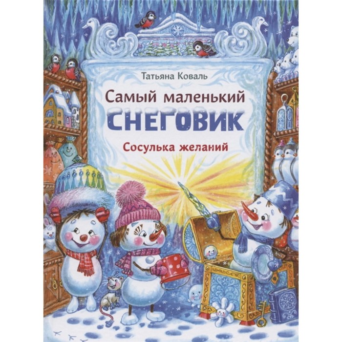 

Самый маленький снеговик. Сосулька желаний. Коваль Т.