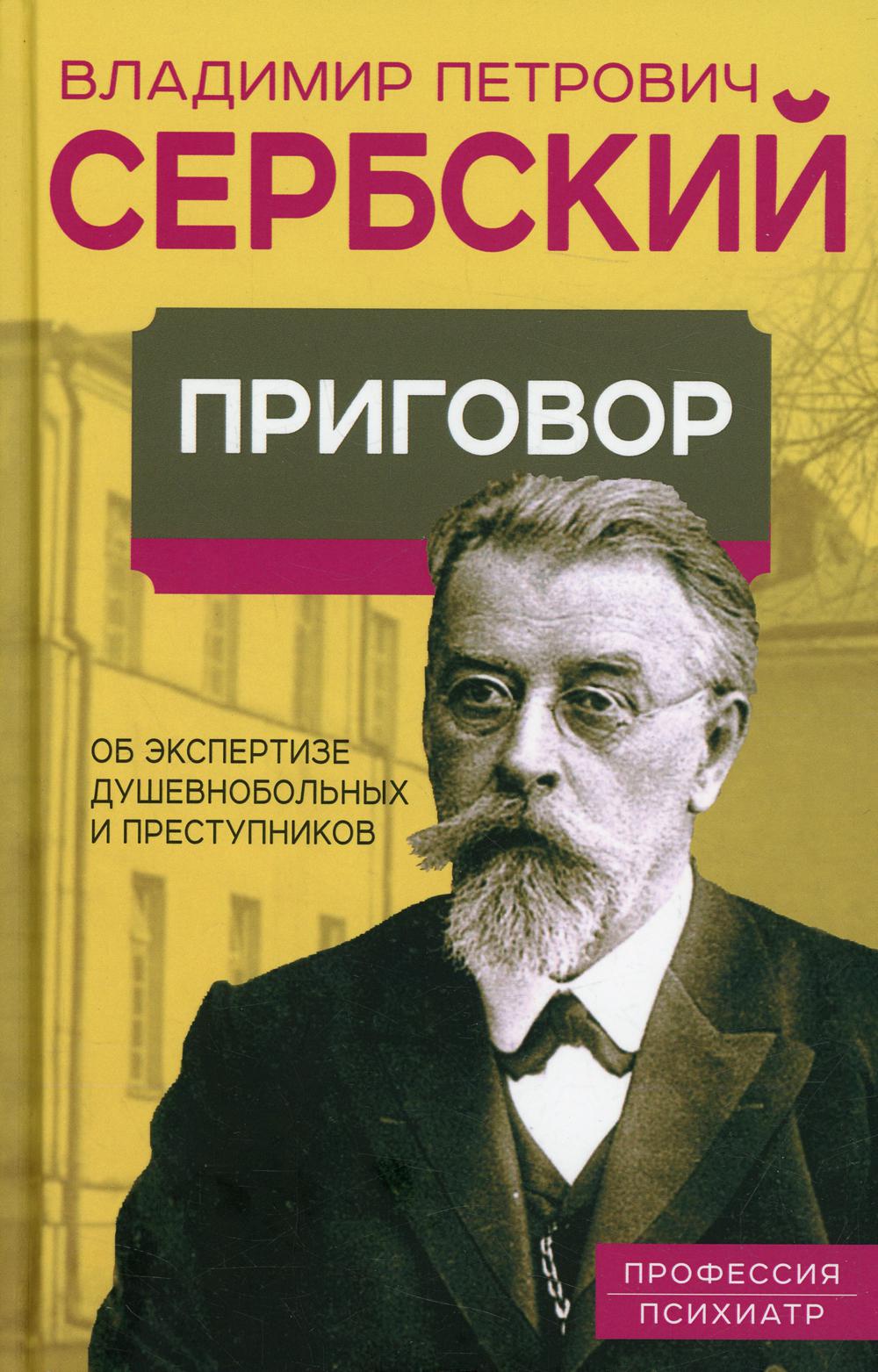 

Приговор. Об экспертизе душевнобольных и преступников