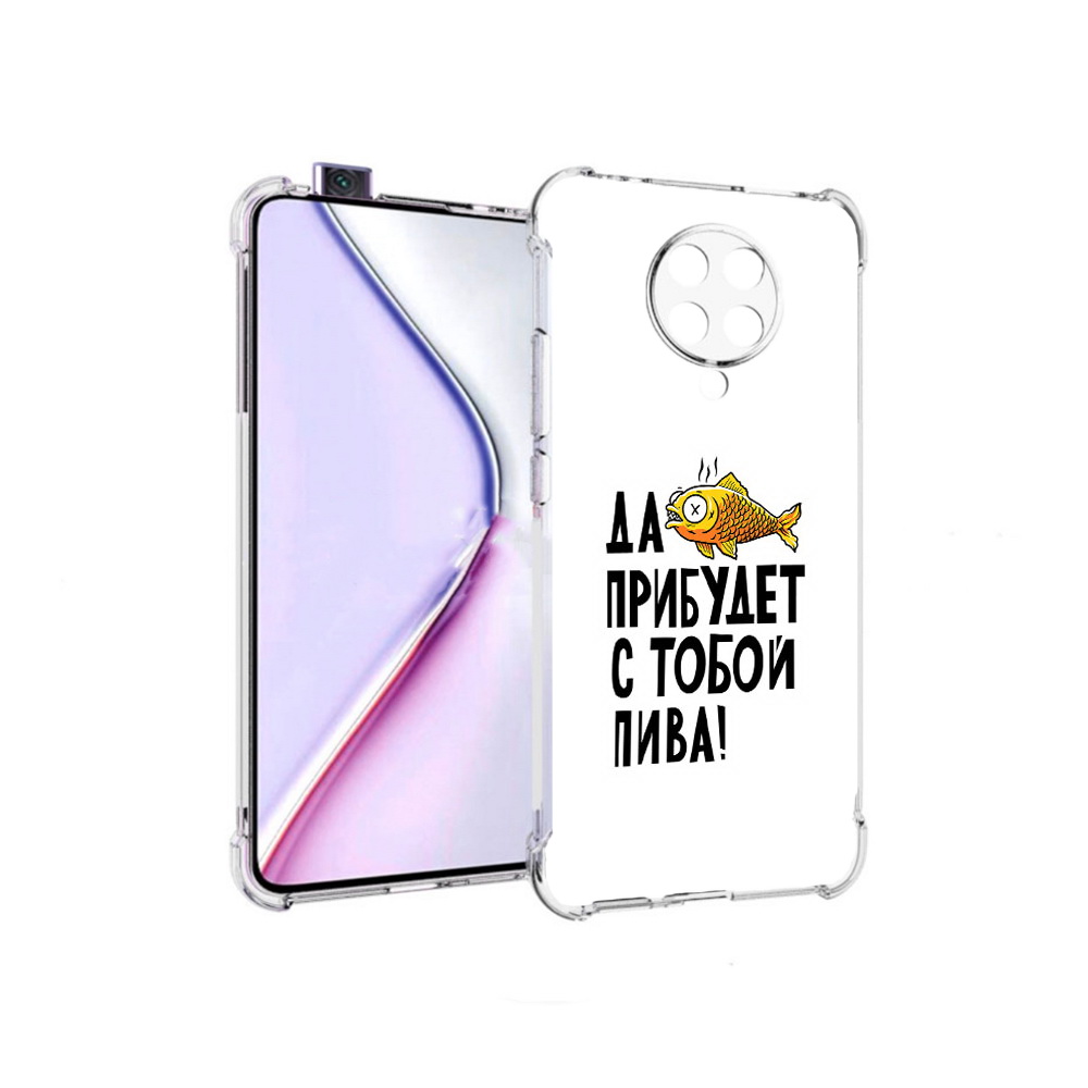 

Чехол MyPads ДА прибудет с тобой пива для Xiaomi Redmi K30 Pro Zoom 8/256GB, Прозрачный, Tocco