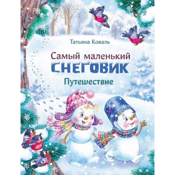 

Самый маленький снеговик. Путешествие. Коваль Т.