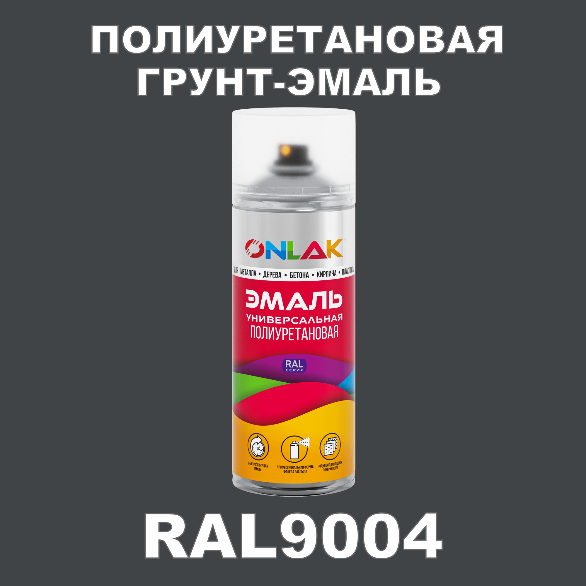 Грунт-эмаль полиуретановая ONLAK RAL9004 полуматовая