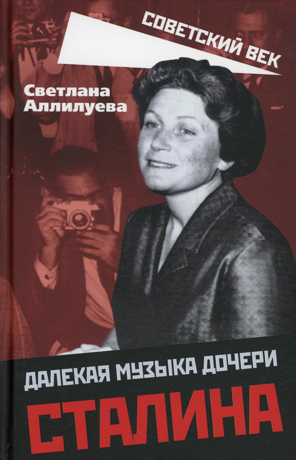 

Далекая музыка дочери Сталина
